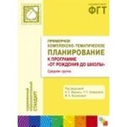 Примерное комплексно-тематическое планирование к программе «ОТ РОЖДЕНИЯ ДО ШКОЛЫ». Средняя группа детского сад фото