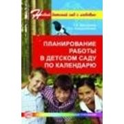 Планирование работы в детском саду по календарю Вострухина Т.Н.Кондрыкинская Л.А. фото
