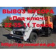 ВЫВОЗ МУСОРА «Под ключ» 22-35-11 Томск фото