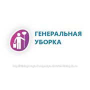 Генеральная уборка фото
