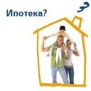 Содействие в получении ипотечного кредита. фото