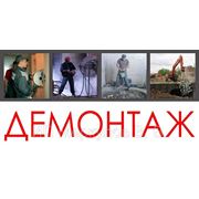 Демонтаж фото