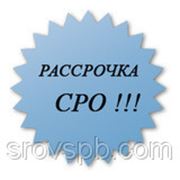 Вступление в сро в рассрочку без % фото