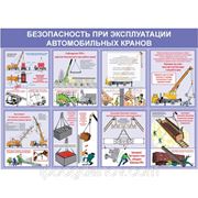Безопасность при эксплуатации автомобильных кранов (пластик, 1000х1400 мм.) фото