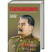 Генералиссимус фото
