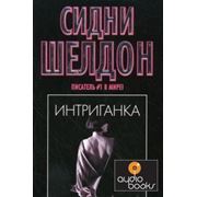 Сидни Шелдон Интриганка фото