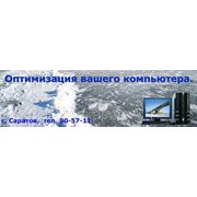 Оптимизация компьютера. Увеличение быстродействия на 50-100%. Саратов. тел. 90-57-11 фото