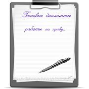 Готовые дипломные работы фото