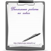 Дипломные работы на заказ фото