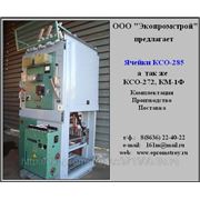 Ячейки камеры КСО-272 , КСО-285, К-12(26), КМ-1(М,Ф), К-47(49,59), КВЭ-6/10, КРУН-10, КРУ2-6/10 (КВЭ, КВП) фото