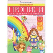 Прописи для будущей отличницы. 3-7 лет фото