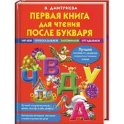 Первая книга для чтения после букваря фото