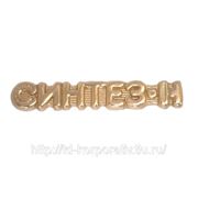 Знак «Синтез-Н» фото