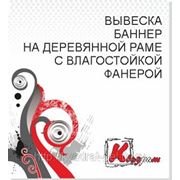 Баннер на деревянной раме с влагостойкой фанерой фото