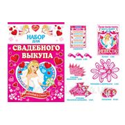 Набор Свадебный выкуп. Сценарий в стихах фото