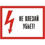Знак безопасности «Не влезай — убъет» фото