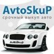 Срочный Автовыкуп! фото