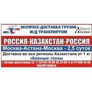 Перевозка груза из России в Караганду фото
