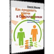 Книга Как продавать Свеча в Одноклассниках фото