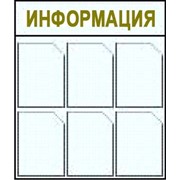 Стенд информационный 6 карманов А4 фото
