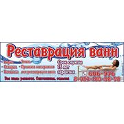 Реставрации ванн. Продажа материала фото