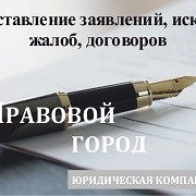 Составление заявлений, исков, жалоб, договоров. фото