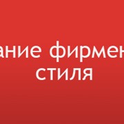 Создание фирменного стиля фото