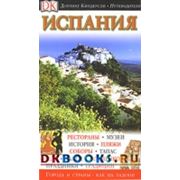 Испания Путеводитель Дорлинг Киндерсли фото