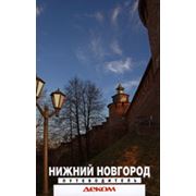 Путеводитель “Нижний Новгород“ фото