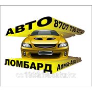 Кредиты под залог Авто фото