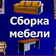 Сборка мебели кухонь, кроватей, шкафов, столы фото