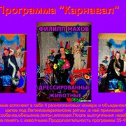 Программа с дрессированными животными Карнавал фото