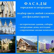 Подбор цвета любой сложности для фасадных красок фото