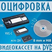 Оцифровка (перезапись) видеокассет на диск фото