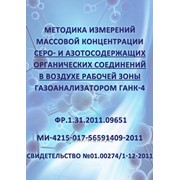 Методика измерений массовой концентрации серо- и азотосодержащих органических соединений фото