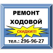 Ремонт ходовой фото