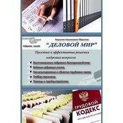 Кадровый учет и подбор персонала фото