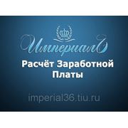 Расчет заработной платы фото