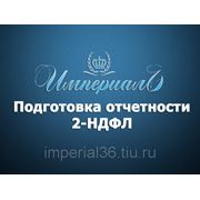 Подготовка отчетности 2-НДФЛ фото