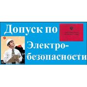 Группа допуска по электробезопасности фото