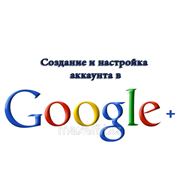 Создание и настройка аккаунта в Googl+ фото