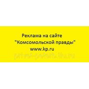 Реклама на сайте “Комсомольской правды“ фото