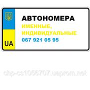 Именные aвтономера. Номера на машину. фото