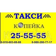 ТАКСИ «КОПЕЙКА» фото