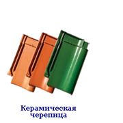 Керамическая черепица фото