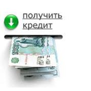 Кредитование фото