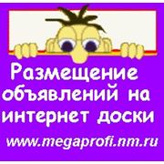 РАЗМЕЩЕНИЕ ОБЪЯВЛЕНИЙ В ИНТЕРНЕТ фото