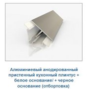 Алюминиевый анодированный пристенный кухонный плинтус + белое основание/ + черное основание (отбортовка) фото