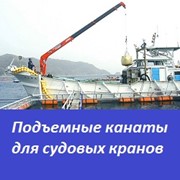 Подъемные канаты для судовых кранов фото