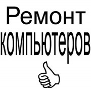 Ремонт компьютеров фото